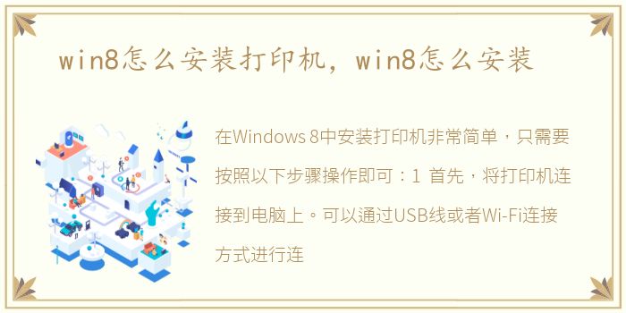 win8怎么安装打印机，win8怎么安装