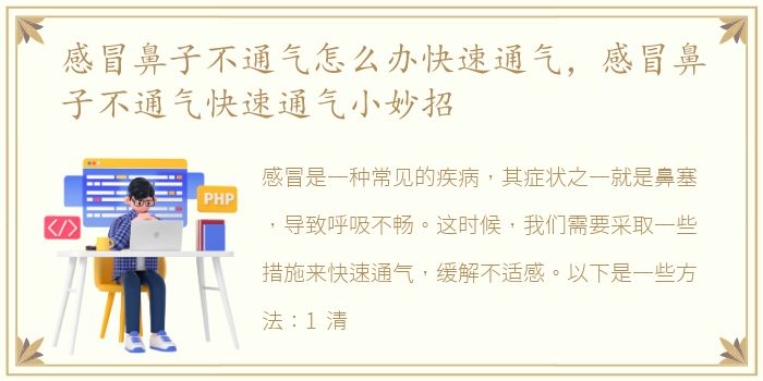 感冒鼻子不通气怎么办快速通气，感冒鼻子不通气快速通气小妙招