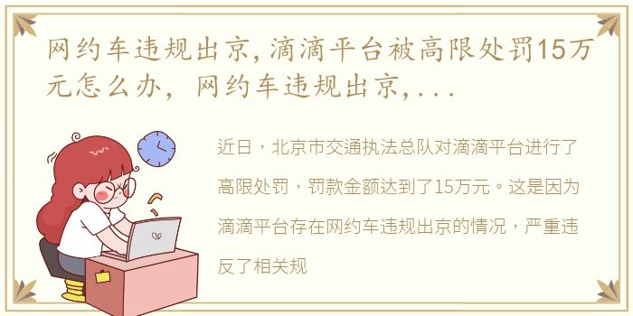 网约车违规出京,滴滴平台被高限处罚15万元怎么办，网约车违规出京,滴滴平台被高限处罚15万元