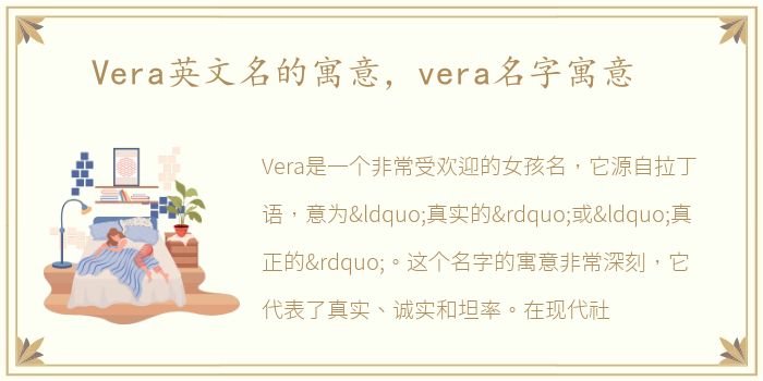 Vera英文名的寓意，vera名字寓意