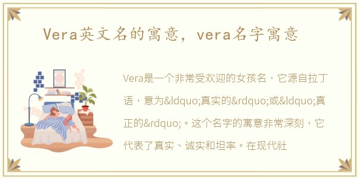 Vera英文名的寓意，vera名字寓意