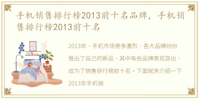 手机销售排行榜2013前十名品牌，手机销售排行榜2013前十名