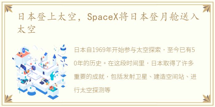日本登上太空，SpaceX将日本登月舱送入太空