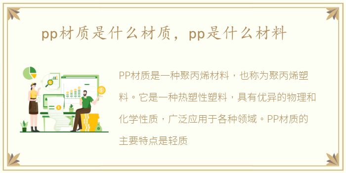 pp材质是什么材质，pp是什么材料