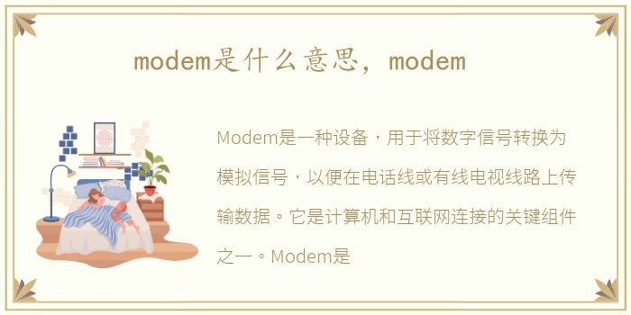 modem是什么意思，modem