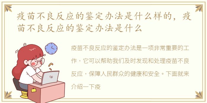 疫苗不良反应的鉴定办法是什么样的，疫苗不良反应的鉴定办法是什么