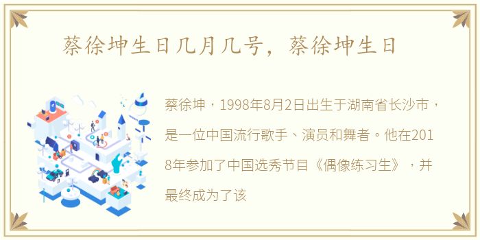 蔡徐坤生日几月几号，蔡徐坤生日