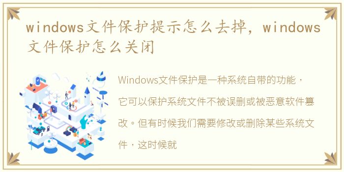 windows文件保护提示怎么去掉，windows文件保护怎么关闭
