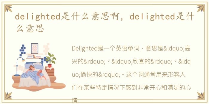 delighted是什么意思啊，delighted是什么意思