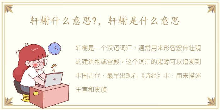 轩榭什么意思?，轩榭是什么意思