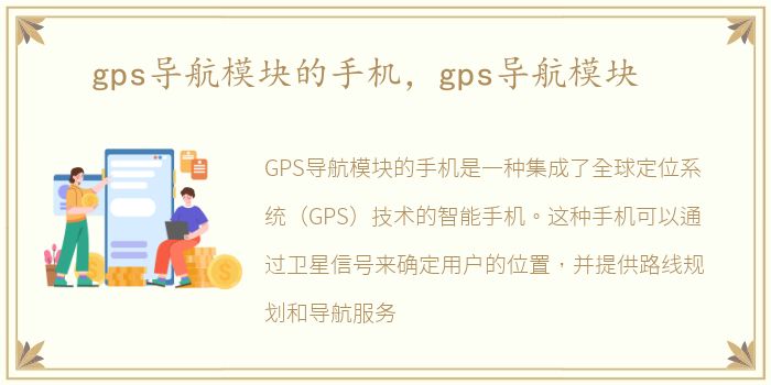 gps导航模块的手机，gps导航模块