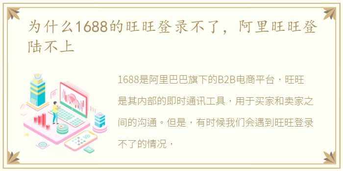 为什么1688的旺旺登录不了，阿里旺旺登陆不上