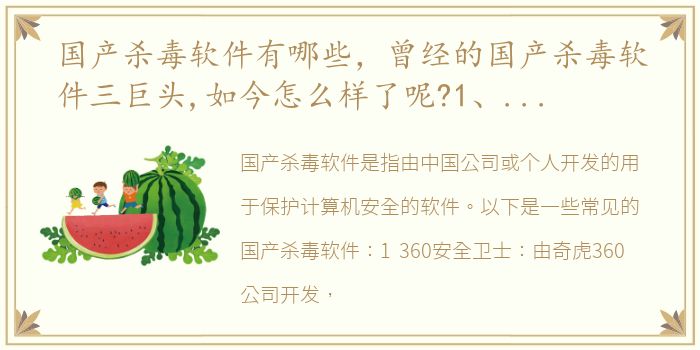 国产杀毒软件有哪些，曾经的国产杀毒软件三巨头,如今怎么样了呢?1、瑞星提起瑞