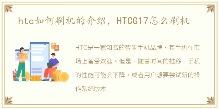 htc如何刷机的介绍，HTCG17怎么刷机