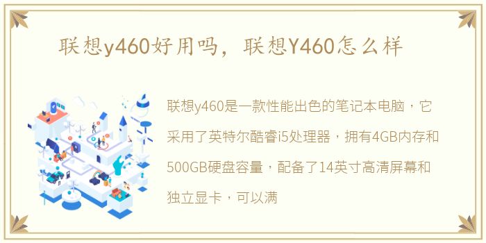 联想y460好用吗，联想Y460怎么样