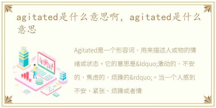 agitated是什么意思啊，agitated是什么意思