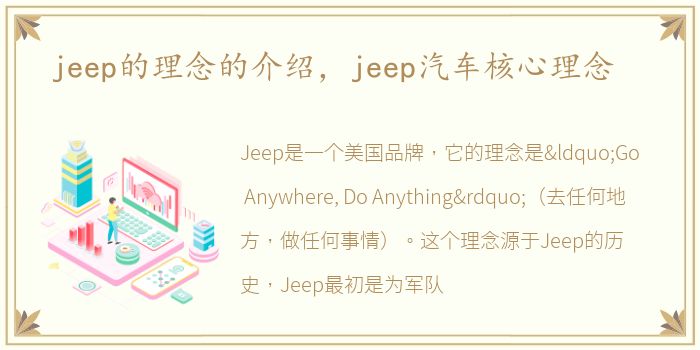 jeep的理念的介绍，jeep汽车核心理念