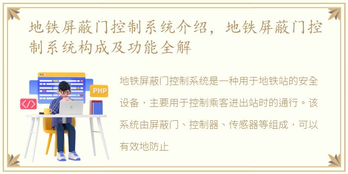 地铁屏蔽门控制系统介绍，地铁屏蔽门控制系统构成及功能全解