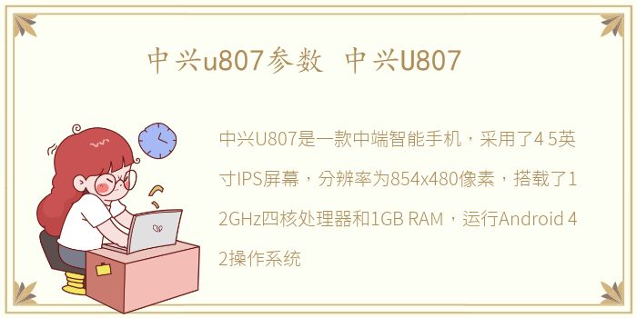 中兴u807参数 中兴U807