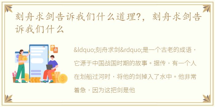 刻舟求剑告诉我们什么道理?，刻舟求剑告诉我们什么