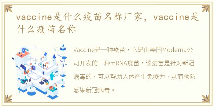 vaccine是什么疫苗名称厂家，vaccine是什么疫苗名称