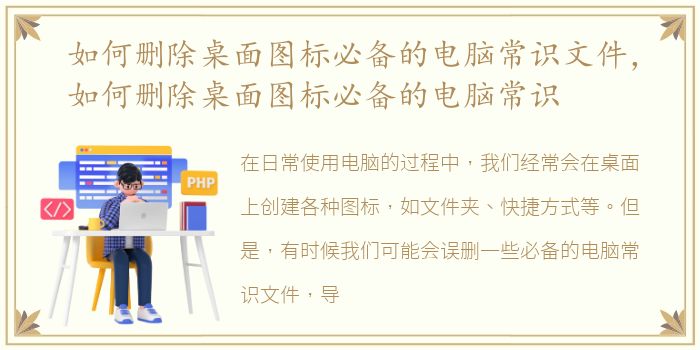 如何删除桌面图标必备的电脑常识文件，如何删除桌面图标必备的电脑常识