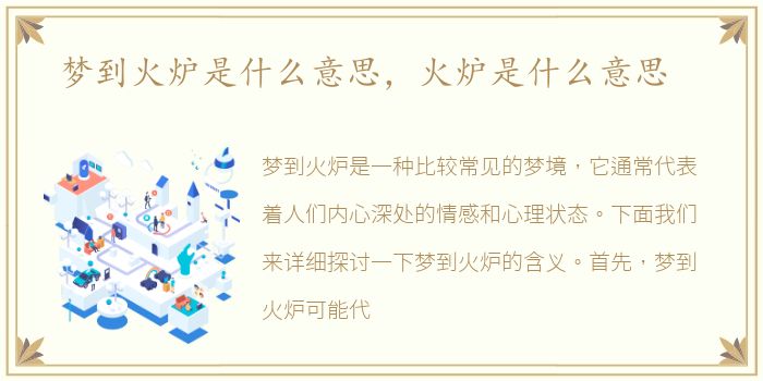 梦到火炉是什么意思，火炉是什么意思