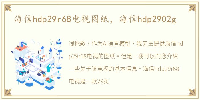 海信hdp29r68电视图纸，海信hdp2902g