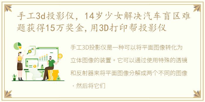 手工3d投影仪，14岁少女解决汽车盲区难题获得15万奖金,用3D打印帮投影仪