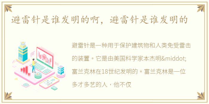 避雷针是谁发明的啊，避雷针是谁发明的