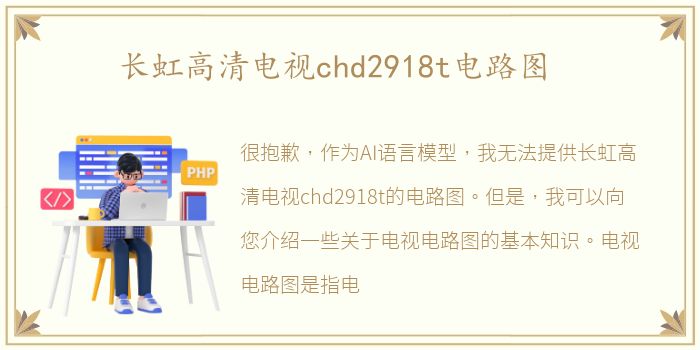 长虹高清电视chd2918t电路图