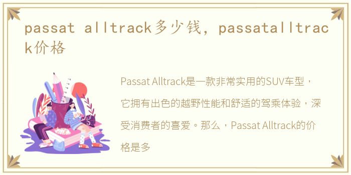 passat alltrack多少钱，passatalltrack价格