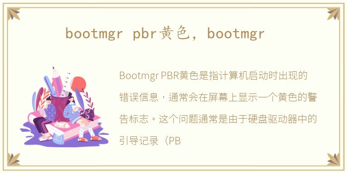 bootmgr pbr黄色，bootmgr