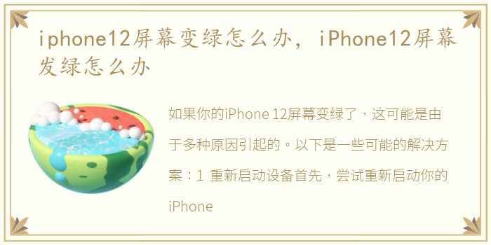 iphone12屏幕变绿怎么办，iPhone12屏幕发绿怎么办