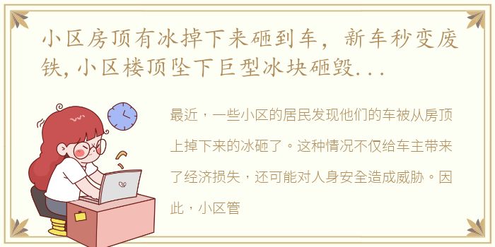 小区房顶有冰掉下来砸到车，新车秒变废铁,小区楼顶坠下巨型冰块砸毁SUV,车主该怎么索