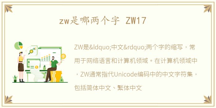 zw是哪两个字 ZW17