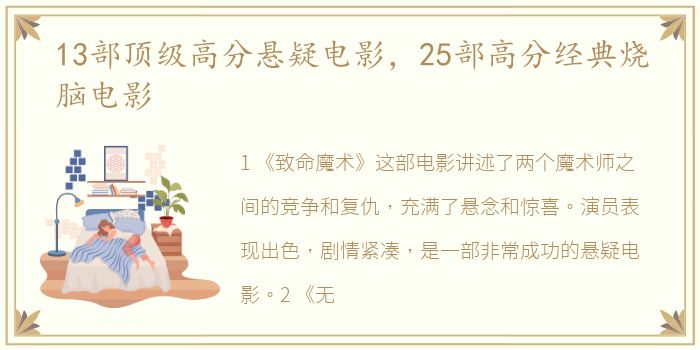 13部顶级高分悬疑电影，25部高分经典烧脑电影