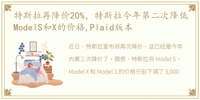 特斯拉再降价20%，特斯拉今年第二次降低ModelS和X的价格,Plaid版本