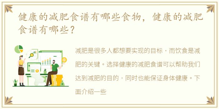 健康的减肥食谱有哪些食物，健康的减肥食谱有哪些？