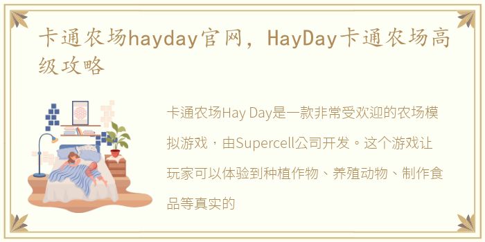 卡通农场hayday官网，HayDay卡通农场高级攻略