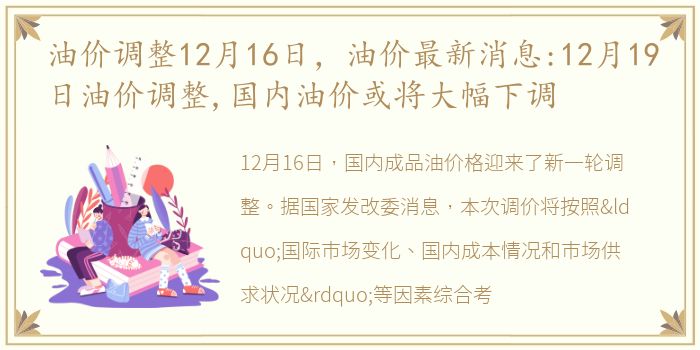 油价调整12月16日，油价最新消息:12月19日油价调整,国内油价或将大幅下调