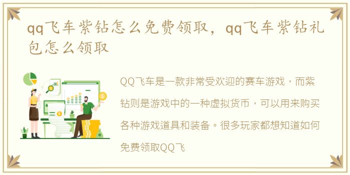 qq飞车紫钻怎么免费领取，qq飞车紫钻礼包怎么领取