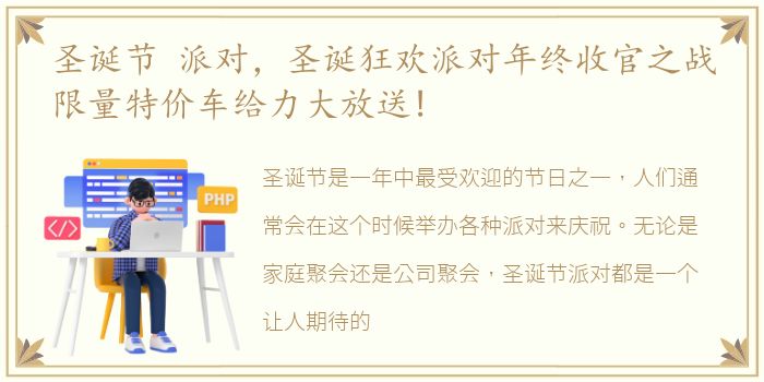 圣诞节 派对，圣诞狂欢派对年终收官之战限量特价车给力大放送!