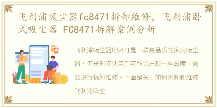 飞利浦吸尘器fc8471拆卸维修，飞利浦卧式吸尘器 FC8471拆解案例分析