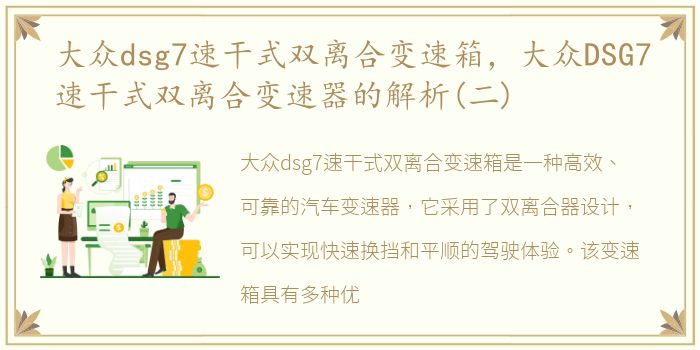 大众dsg7速干式双离合变速箱，大众DSG7速干式双离合变速器的解析(二)