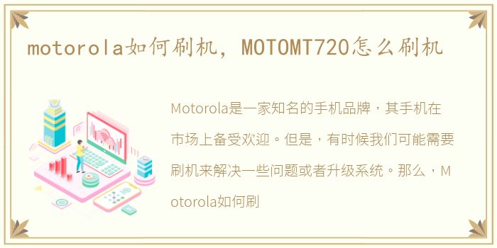 motorola如何刷机，MOTOMT720怎么刷机