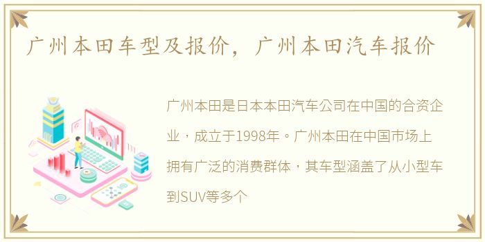 广州本田车型及报价，广州本田汽车报价