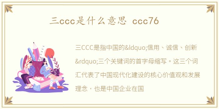 三ccc是什么意思 ccc76