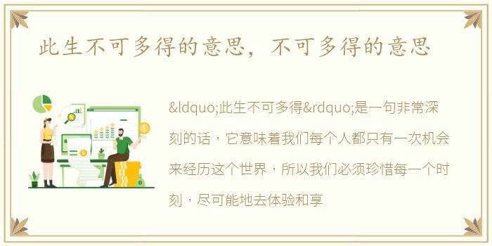 此生不可多得的意思，不可多得的意思