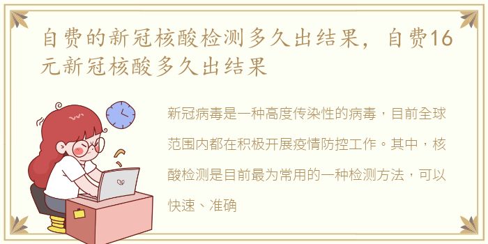 自费的新冠核酸检测多久出结果，自费16元新冠核酸多久出结果